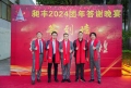 祝賀昶豐2024團(tuán)年答謝晚宴圓滿成功！